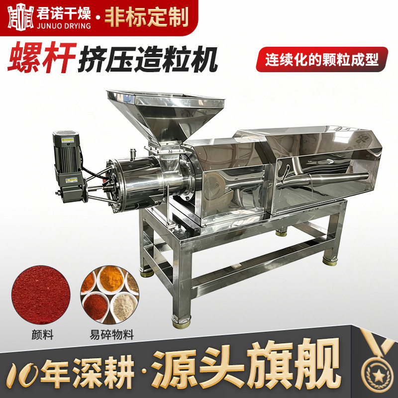鸡精珍珠粉颜料不锈钢制粒机
