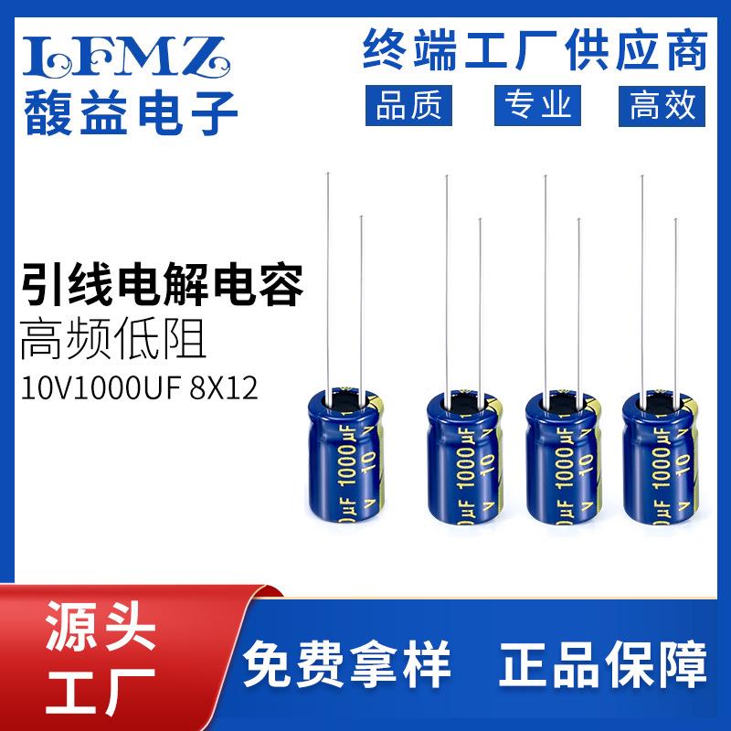 LFMZ生产1000UF10V铝电解电容8x12音频设备电容器高稳定性