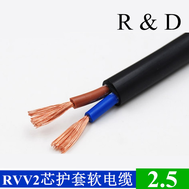 全铜RVV2芯x2.5平方纯铜芯