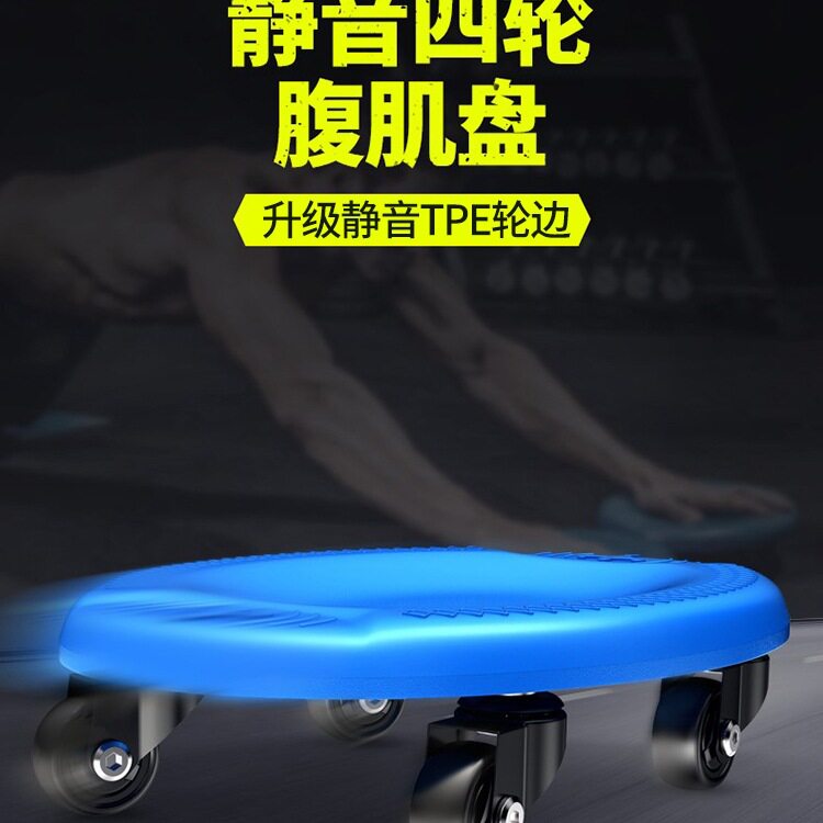静音腹肌盘万向健腹盘核心训练收腹瘦肚家用男女四轮滑轮脚踩滑盘