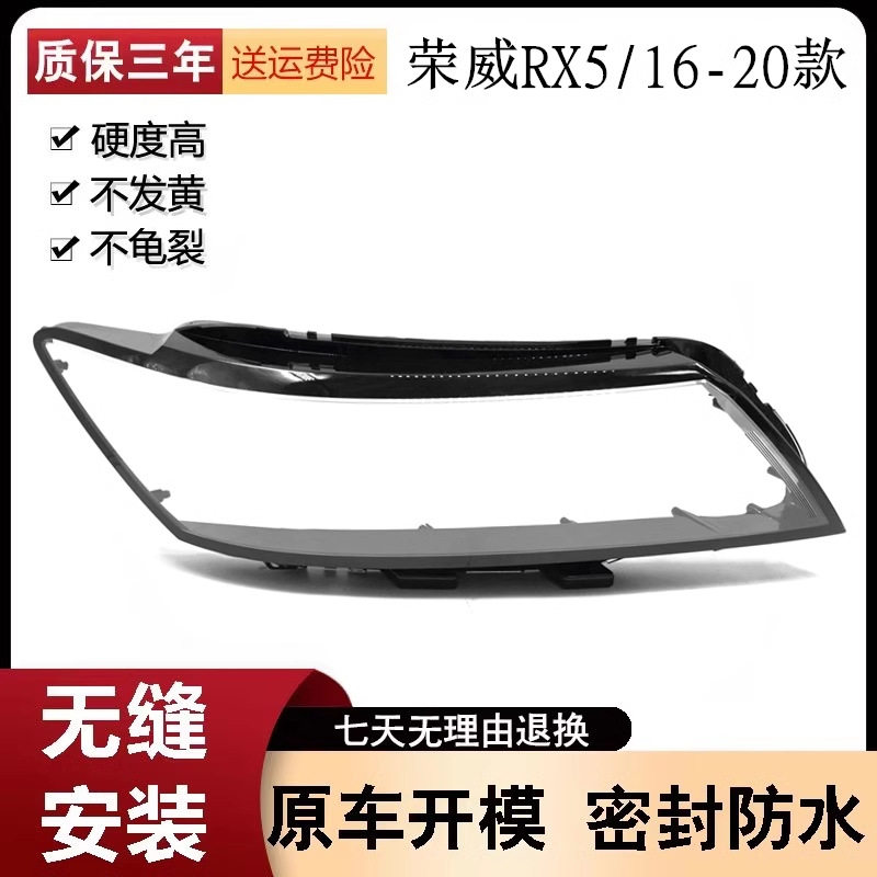 适用于适用于16-20款上汽荣威rx5前大灯大灯罩 荣威RX5大灯罩PC面