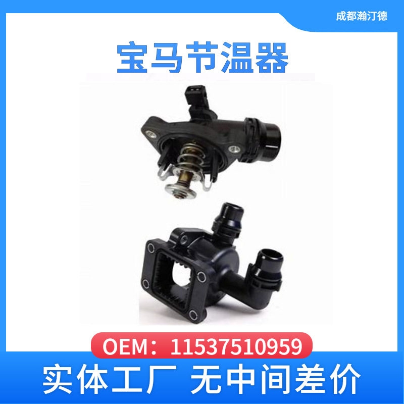 适用于宝马11537510959汽车节温器E46E36E38R52R53E66/735