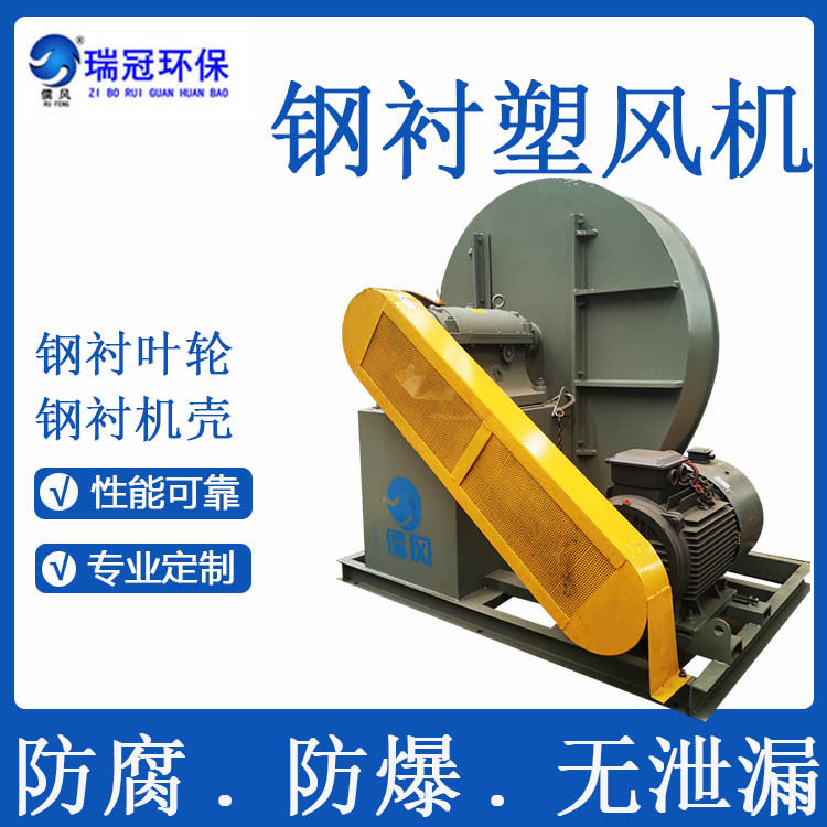 瑞冠防腐高压通风机钢衬塑耐腐材质电镀/化工厂用排烟换气