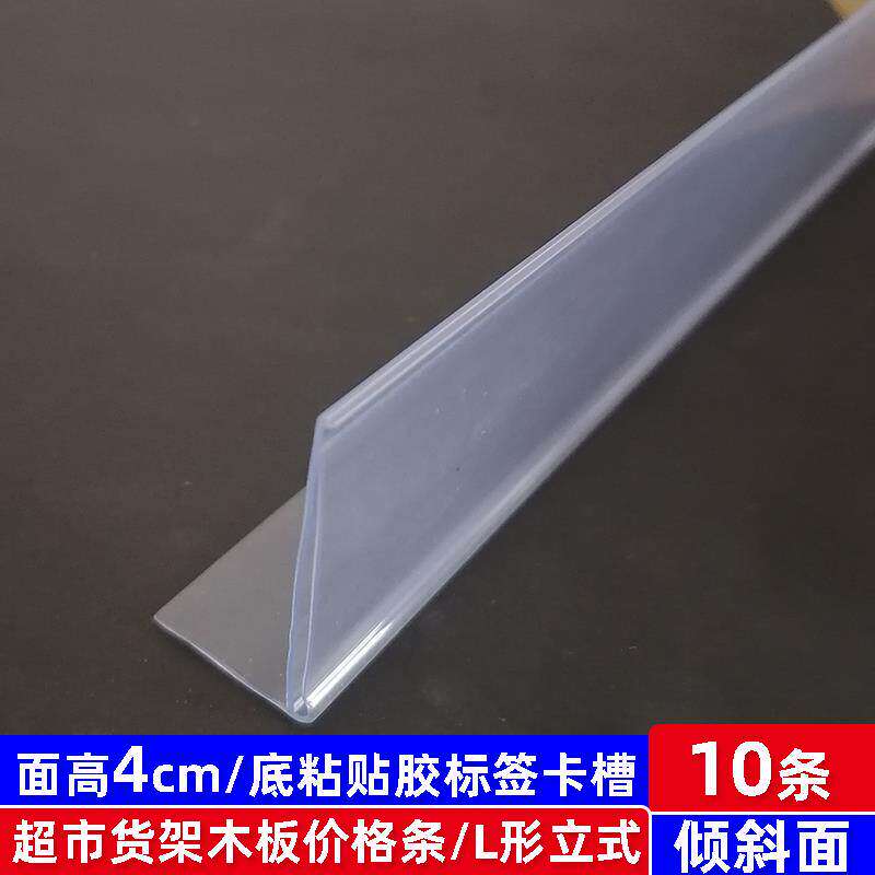 标签卡槽L形立式黏贴条塑料卡条价格牌标价条超市货架挡条价签条