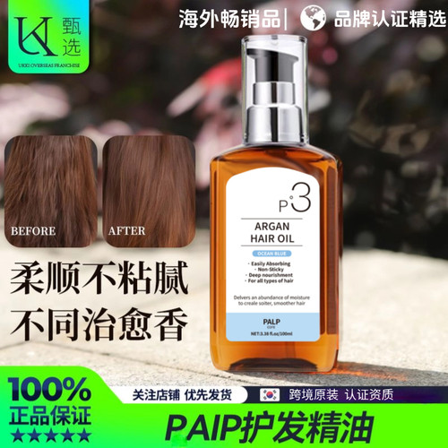 韩国原装护发精油p3摩洛哥坚果油