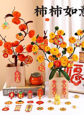 新年手工diy扭扭棒柿子树儿童创意柿柿如意花束材料春节喜庆摆件