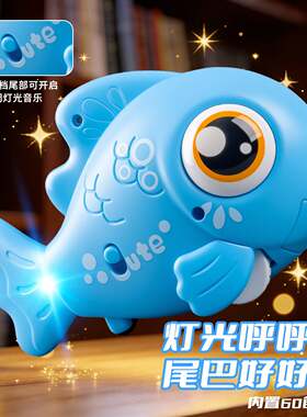 电动声光音乐摇摆鱼万向行驶感应避障尾巴摆动宝宝学爬行益智玩具