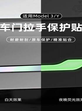 适用特斯拉门把手贴片Model3/Y装饰改装配件夜光滴胶车门配饰防刮