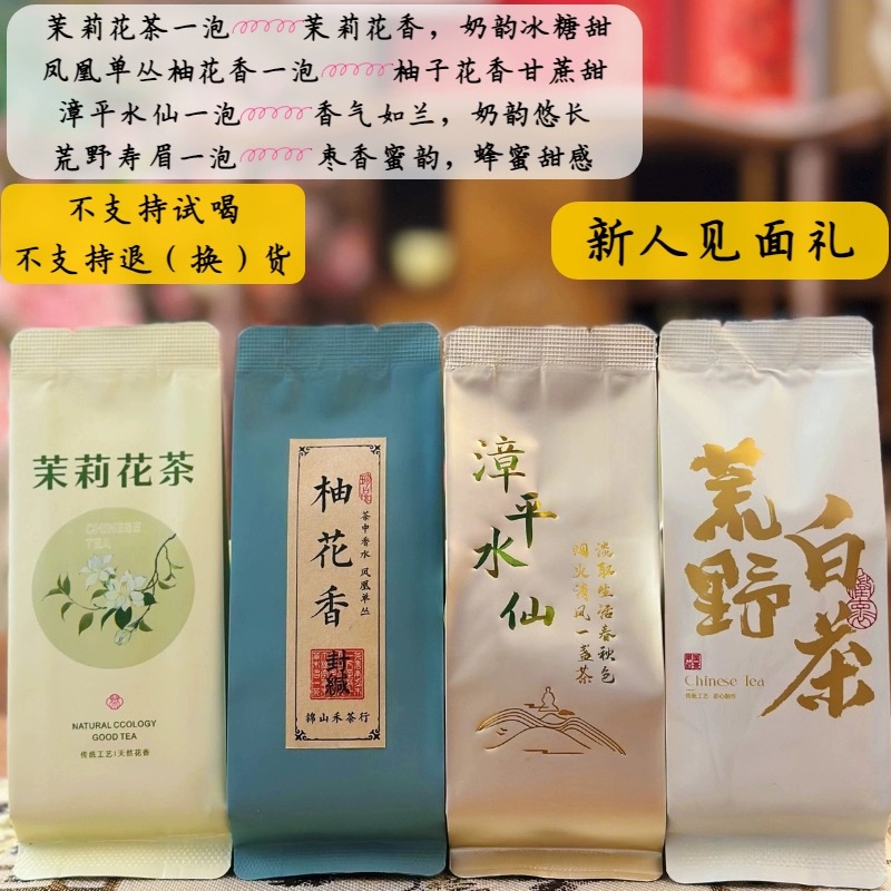 福利组合|茉莉花茶|漳平水仙|单丛柚花香|2019荒野寿眉各一泡