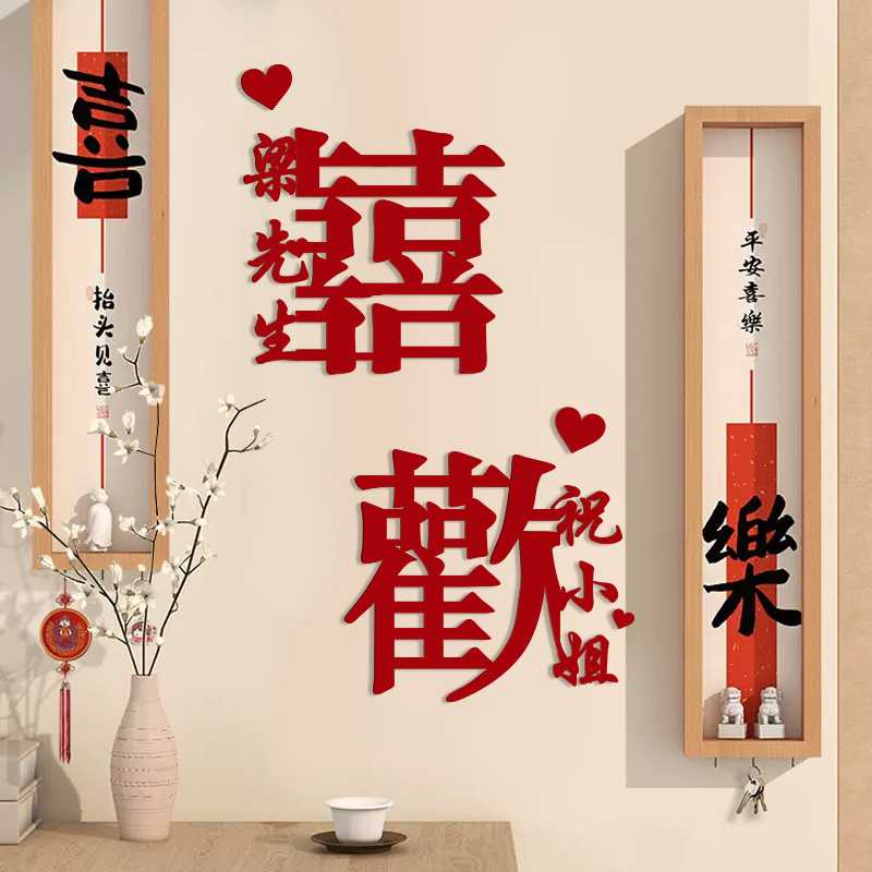 姓氏喜字定贴订婚结婚婚房布置制卧室大门楼梯客厅卧室专用套装装