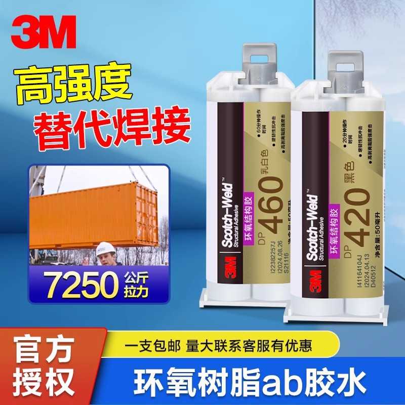 环氧树脂3MDP420结构胶水DP460ab胶金属不锈钢碳纤维复合板专用胶