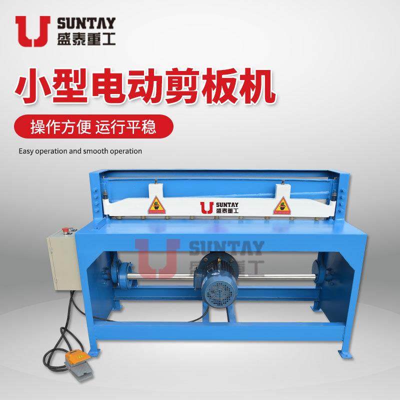 小型电动剪板机裁剪机裁剪薄厚铁皮不锈钢铁板金属裁板机厂家销售