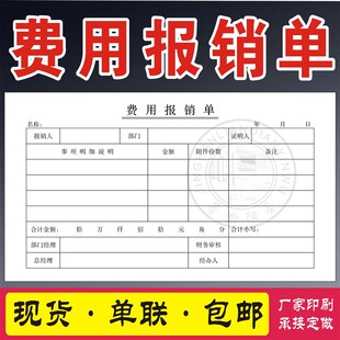 费用报销本报销单费单申请单据凭证审批财务办公单据定制 10本装