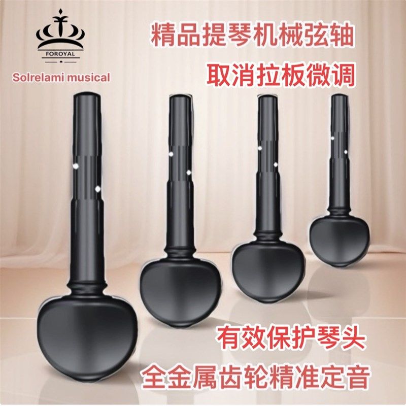 大提琴机械微调弦轴方便安装轻松定音无需切割,质保一年