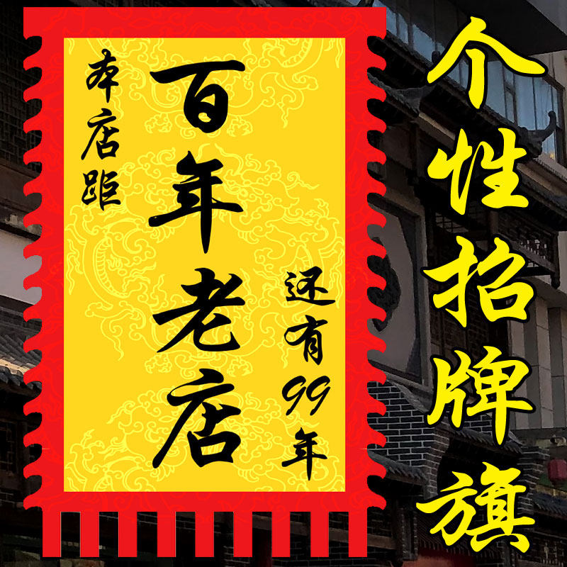 【百年老店】仿古旗定制广告旗帜个性搞笑招牌旗战旗幡茶定做古代