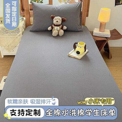 可定制宿舍专用纯棉水洗棉1.2床单单件100全棉寝室学生单人床垫套