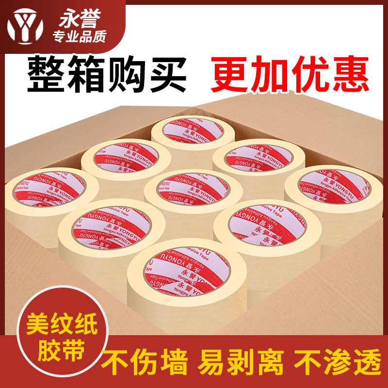 美纹纸胶带美术生专用水彩绘画用美文纸胶布喷漆装修遮蔽专用整箱