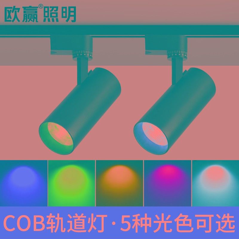 彩色轨道灯led射l灯彩光导轨灯黄光红光蓝光绿光红色蓝色绿色七彩