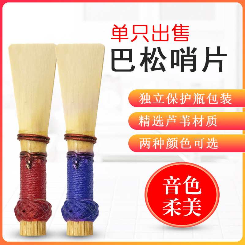 管乐巴松大管哨片芦苇哨子手工缠线独立包装嘴子初学推荐乐器配件