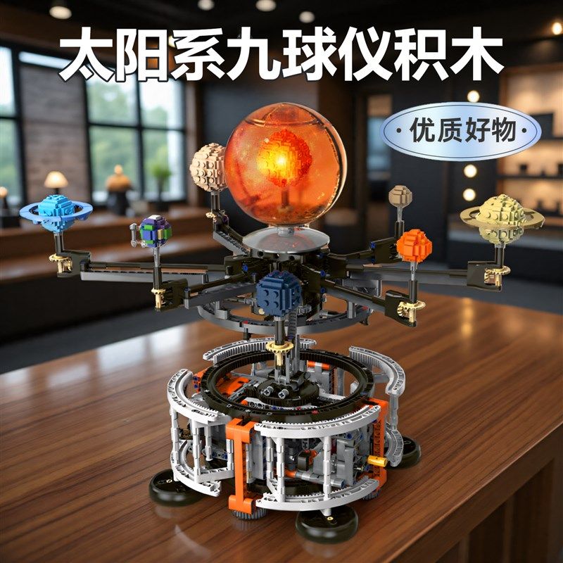 太阳系九球仪积木模型益智拼装8玩具男童6岁以上男孩儿童生日礼物