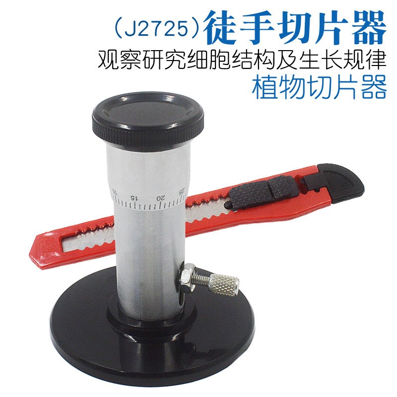 徒手切片器 生物切片制作工具DIY制作生物装片动植物装片制作器材