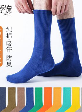 袜子男中高筒袜纯棉防p臭夏季薄运动吸汗透气橙色宝蓝高帮长袜黑