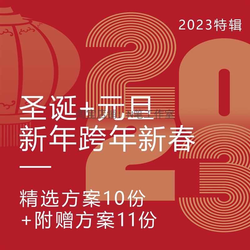2023兔年新年耶诞元旦双旦跨年春节暖场活动美陈包装策划方案ppt