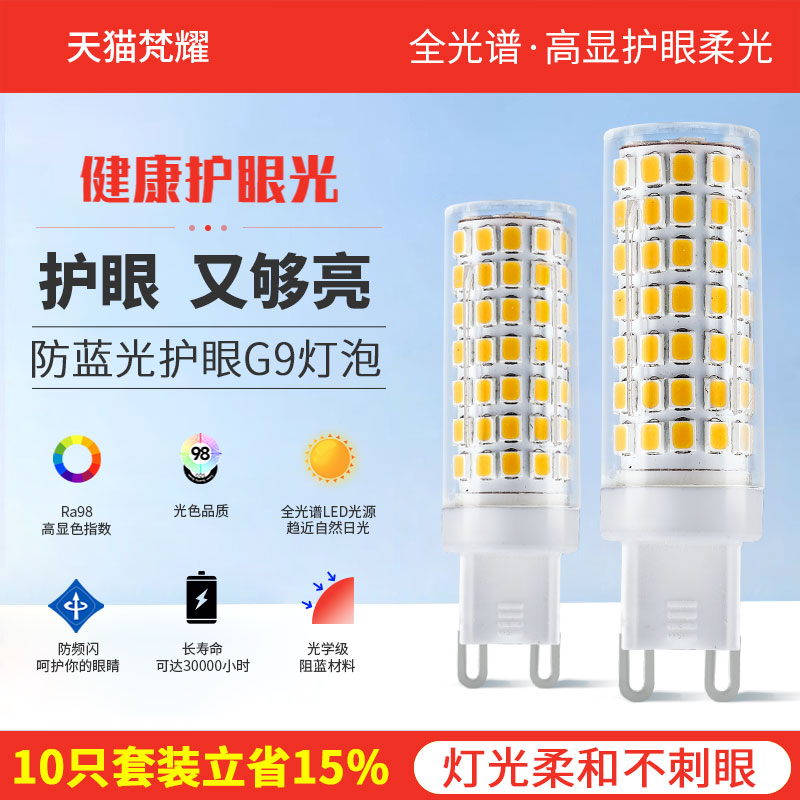 护眼灯泡led全光谱家用超亮三色光玉米灯K吊灯替换光源插脚g9灯泡