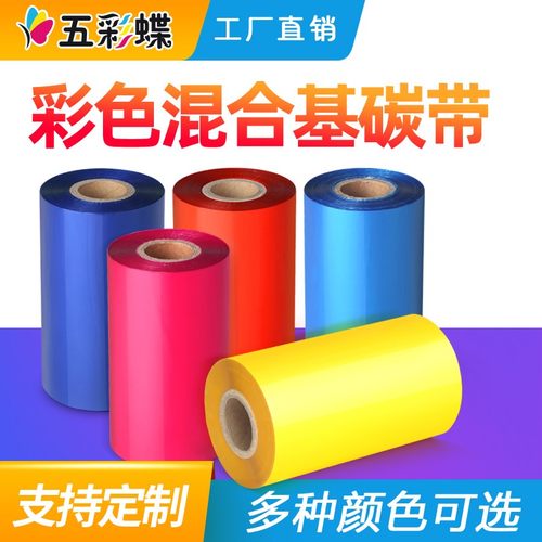 彩色碳带 蓝色碳带 绿色碳带 红色碳带 蜡基碳带110*300