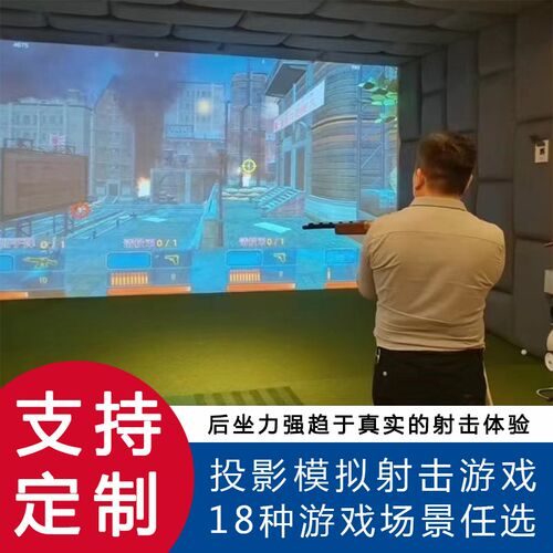 3d投影模拟射击打靶娱乐设备枪击游戏训练大型家庭影院游戏打枪机