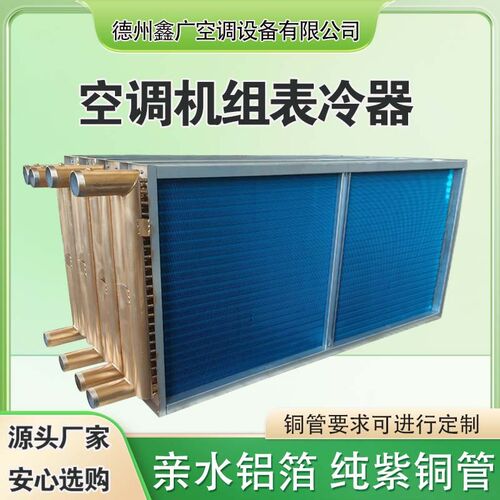 厂家直供空调机组表冷器水冷空调散热器铜管铝翅片冷凝器蒸发器