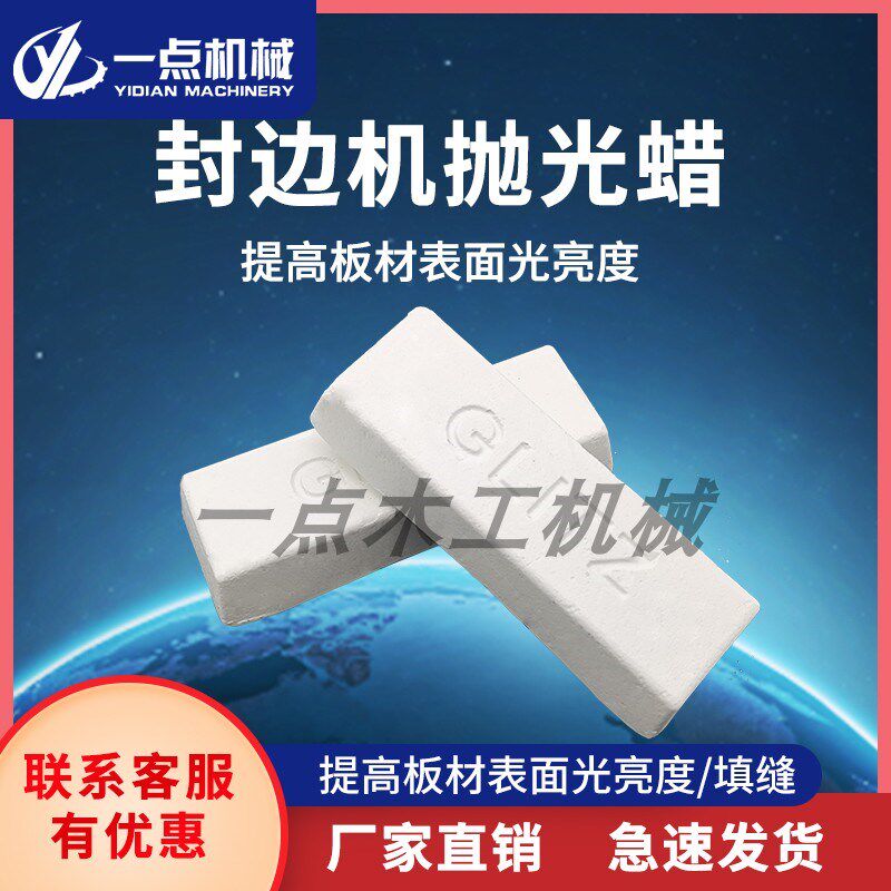 封边机抛光轮专用抛光蜡家具厂木工板材提亮增白填缝修复机械配件