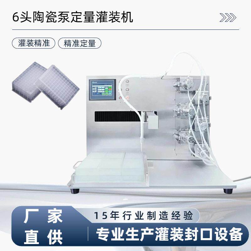 矩阵式精度无阀陶瓷泵灌装机 96孔深孔板灌装机 注射液灌装机
