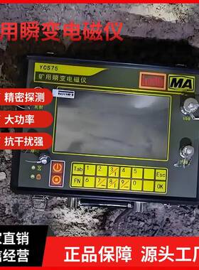 无线传输YCS3000矿用本安型瞬变电磁仪YCS1000 矿用瞬变电磁仪