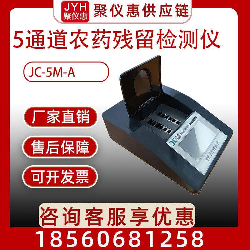 5通道农药残留检测仪JC-5M-A食品农药残留检测仪 农残