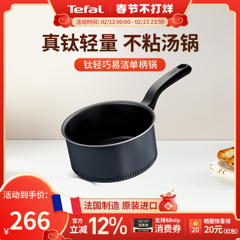 Tefal 特福钛轻巧不粘锅汤锅进口家用单柄平底炖煮锅小奶锅电磁炉