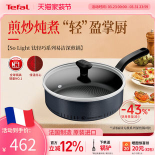 Tefal 特福钛轻巧不粘深煎锅法国家用多功能炒锅煎蛋煎肉磁炉可用