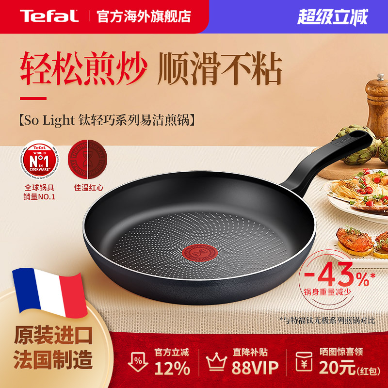Tefal 特福钛轻巧不粘锅平底锅轻便煎饼锅进口家用煎锅煎盘电磁炉