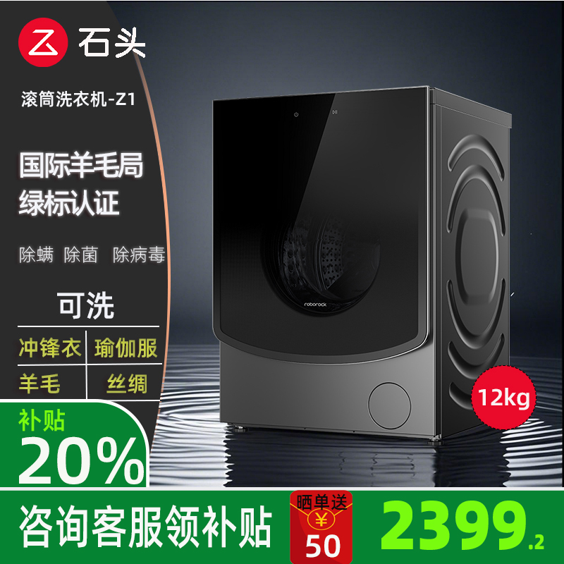 石头滚筒智能羊毛局绿标洗衣机