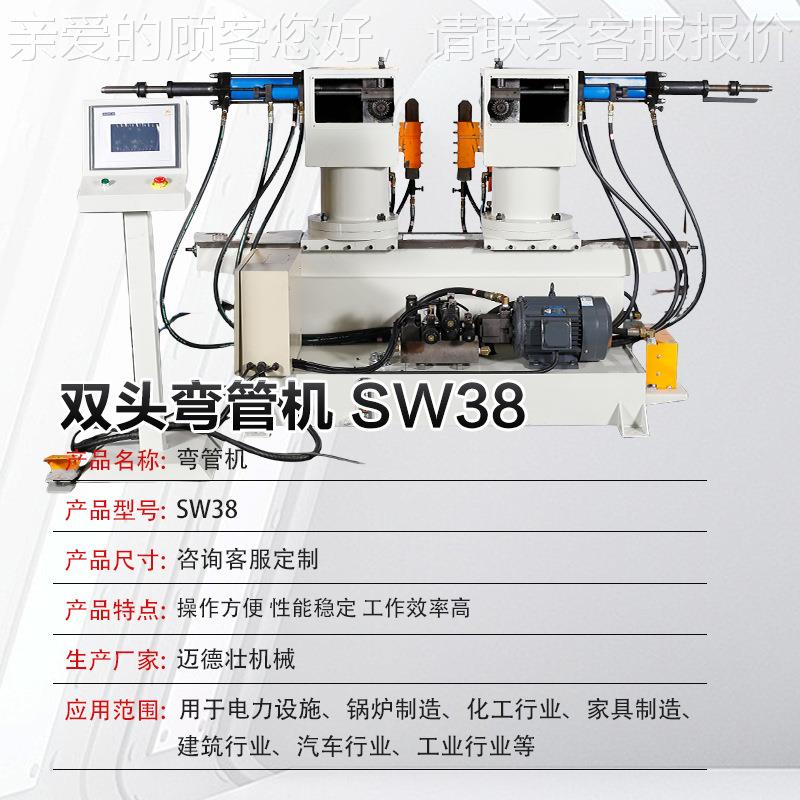 定机制弯SW38双管液压折弯机全自动金属管材双头弯管数控高效钢管