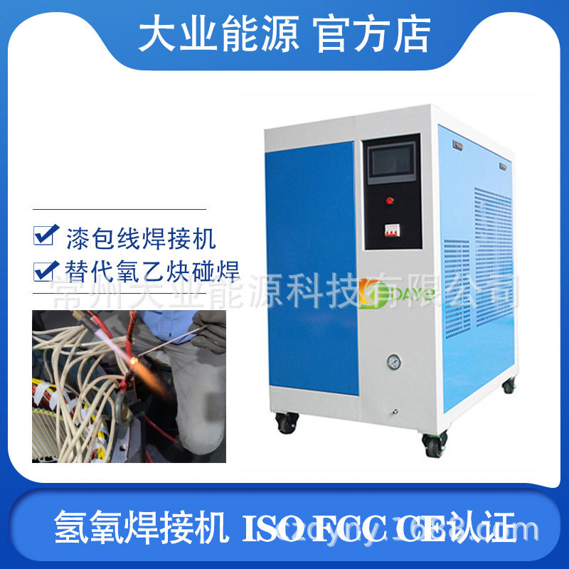 大业能源漆包线焊接水焊机 氢氧焰电机焊接 氢氧发生器厂家直供