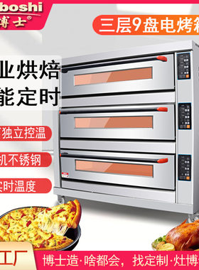灶博士烤箱商用电烤箱 三层九盘400℃双面烘烤炉食品烘焙设备平炉