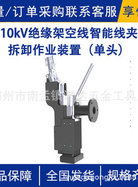10kV绝缘架空线智能线夹拆卸作业装置（单头）10kV及以下电压