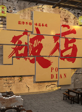 破店装饰网红火锅店文化墙面布置市井破旧复古工业风餐饮烧烤贴纸