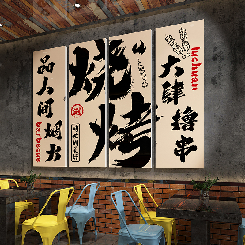网红烧烤店装饰创意墙面贴纸烤肉串串背景壁画大排档酒馆氛围布置