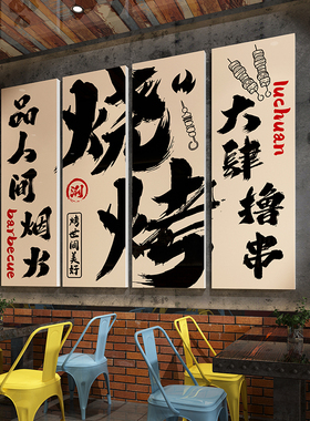 网红烧烤店装饰创意墙面贴纸烤肉串串背景壁画大排档酒馆氛围布置
