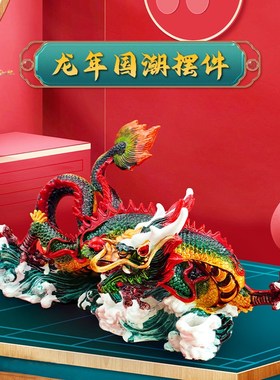 2024新款中式文创生肖龙摆件纯手工工艺品摆件送领导长辈礼物