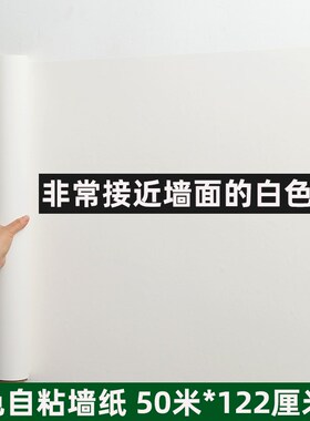 纯白色50米墙纸自粘防水防潮可擦洗墙面装饰翻新卧室墙壁纸贴纸