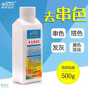 白色衣服染色去除剂衣物染色还原剂染色串色去除剂衣物去染色神器