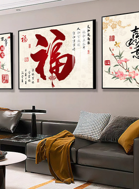 福字寓意好的三联画客厅装饰画新中式沙发背景墙挂画现代简约壁画